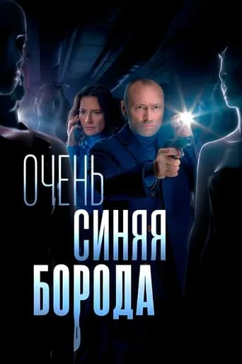 Очень синяя борода TV series poster - Rated 8/10