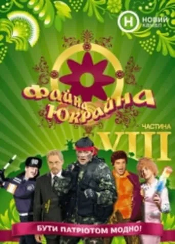 Fayna Ukraina, Great Ukraine TV series poster - Rated 7.5/10
