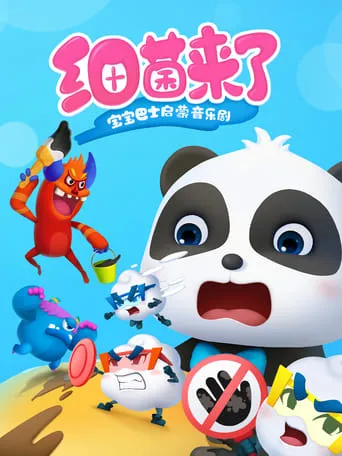 宝宝巴士启蒙音乐剧之细菌来了 TV series poster - Entertainment content
