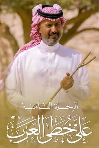 على خطى العرب TV series poster - Rated 7/10