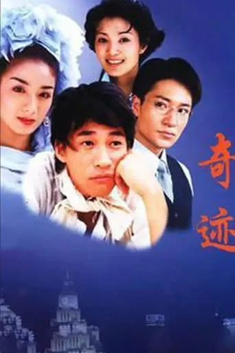 奇迹 TV series poster - Entertainment content