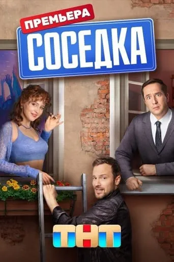 Соседка TV series poster - Rated 10/10