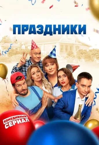 Праздники TV series poster - Rated 9/10
