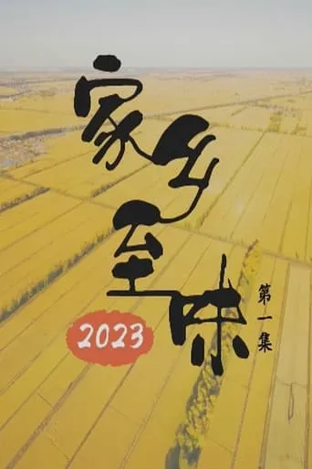 家乡至味2023 TV series poster - Rated 8/10