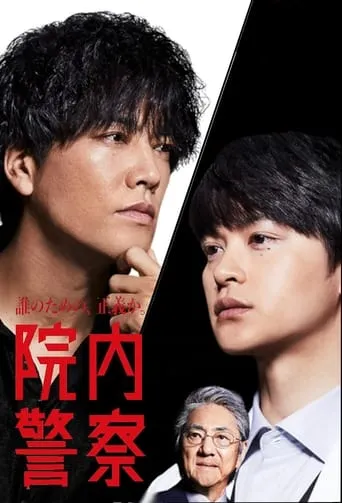 Innai Keisatsu TV series poster - Rated 7.5/10