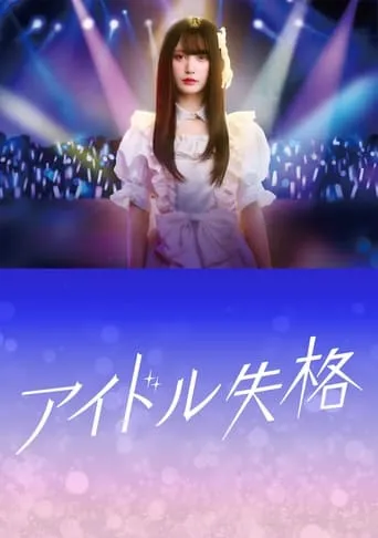 Idol Disqualification TV series poster - Rated 7.3/10