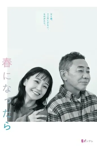 When Spring Comes TV series poster - Rated 7/10