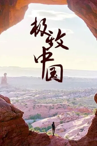 极致中国 TV series poster - Rated 9/10