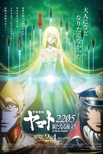 宇宙戦艦ヤマト2205 新たなる旅立ち 後章 -STASHA- TV series poster - Rated 9/10