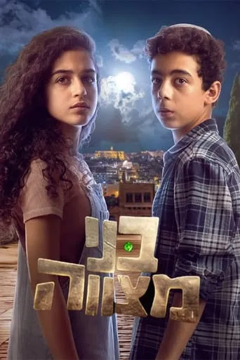 בני מצווה TV series poster - Rated 9/10