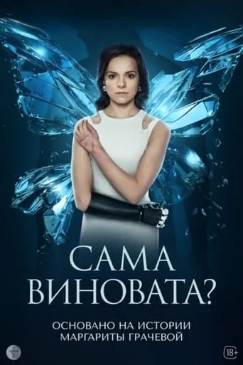 Сама виновата? TV series poster - Rated 6.5/10