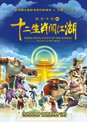 生肖传奇之十二生肖闯江湖 TV series poster - Entertainment content