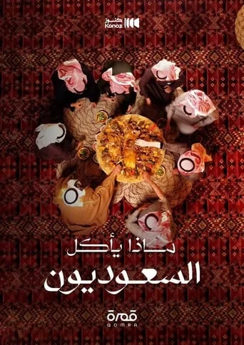ماذا يأكل السعوديون TV series poster - Entertainment content
