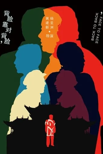 背靠背，脸对脸 TV series poster - Rated 10/10