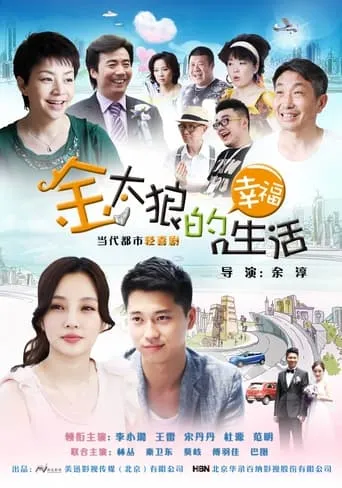 金太郎的幸福生活 TV series poster - Rated 7/10