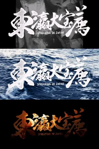 东瀛大宝荐 TV series poster - Rated 10/10