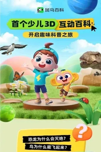 斑马百科 TV series poster - Rated 8/10