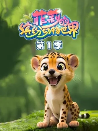 菲莉的缤纷动物世界 TV series poster - Rated 8/10