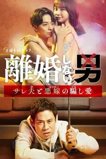 Rikon Shinai Otoko -Sareo to Oyome no Damashi Ai- TV series poster - Rated 6.5/10