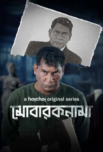 Mobaroknama TV series poster - Rated 9/10