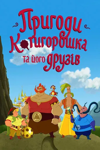 Пригоди Котигорошка та його друзів TV series poster - Rated 5/10