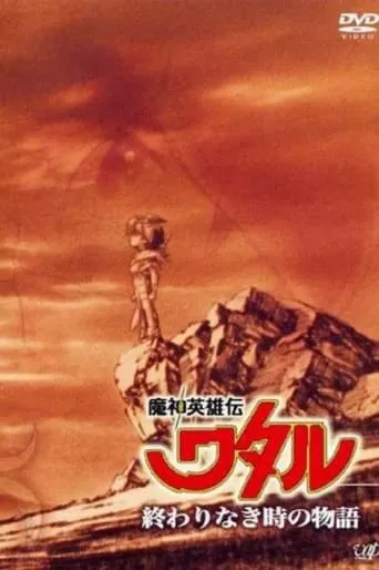 Mashin Hero Wataru: A Story At An Endless Time TV series poster - Rated 10/10