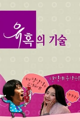 유혹의 기술 TV series poster - Rated 5/10