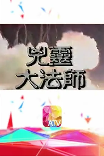 凶靈大法師 TV series poster - Rated 10/10