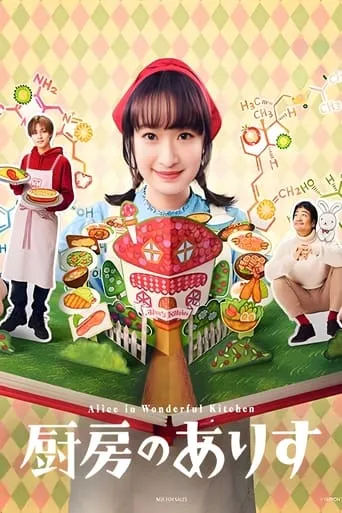 Alice in Wonderful Kitchen TV series poster - Rated 6.5/10