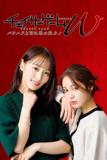 Chaser Game W: My Evil Boss is My Ex-Girlfriend TV series poster - Rated 8.1/10