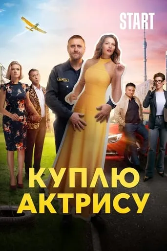 Куплю актрису TV series poster - Rated 8/10