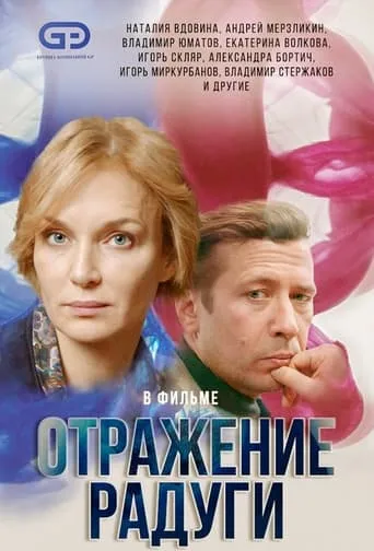 Отражение радуги TV series poster - Rated 8/10