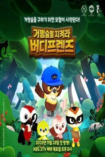 거멍숲을 지켜라! 버디프렌즈 TV series poster - Rated 9/10