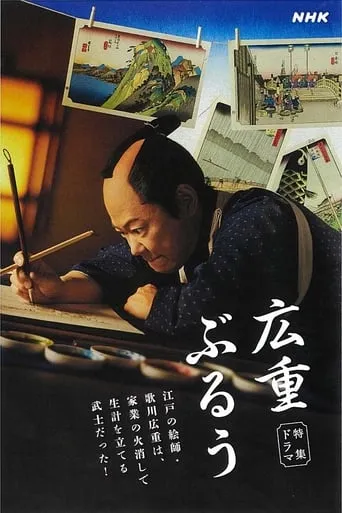 Hiroshige Blue TV series poster - Rated 9.3/10