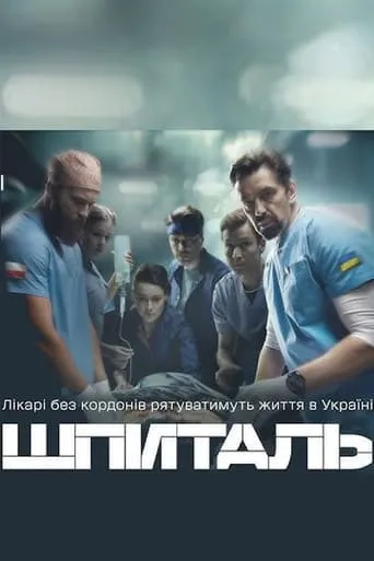 Шпиталь TV series poster - Rated 3/10