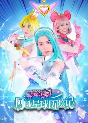 巴啦啦小魔仙阿哦星球历险记 TV series poster - Rated 4/10