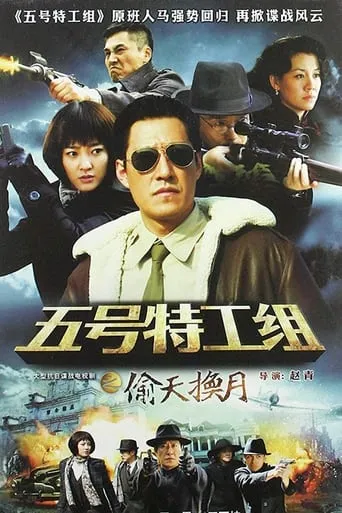 五号特工组2 TV series poster - Rated 10/10