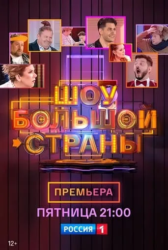 Шоу большой страны TV series poster - Rated 10/10