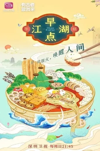 早点江湖 TV series poster - Rated 7/10