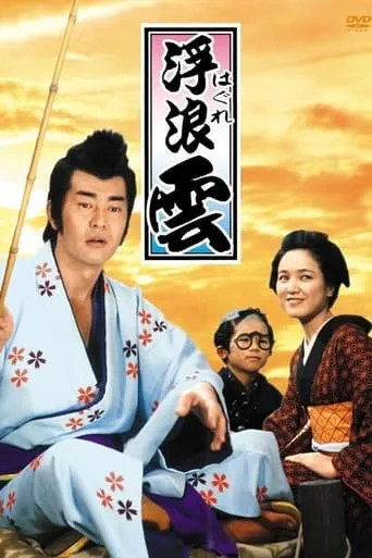 Haguregumo TV series poster - Rated 6/10