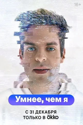 Умнее, чем я TV series poster - Rated 8/10