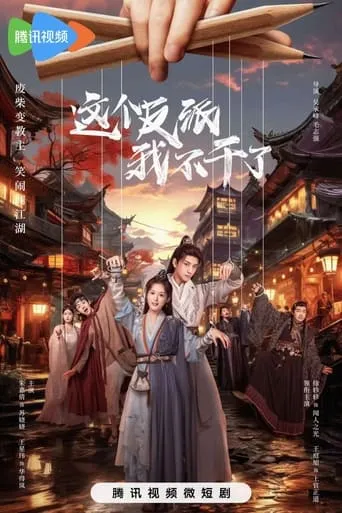 这个反派我不干了 TV series poster - Entertainment content
