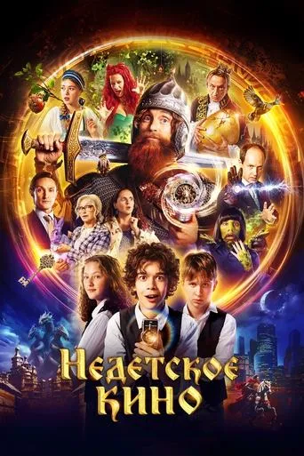 Nedetskoe kino TV series poster - Rated 10/10