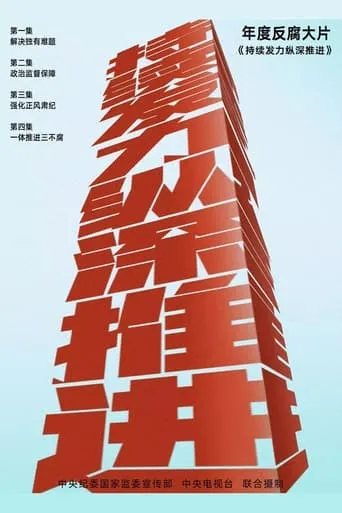 持续发力 纵深推进 TV series poster - Rated 7/10