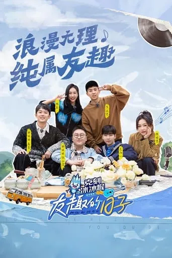 友趣的日子 TV series poster - Rated 6/10