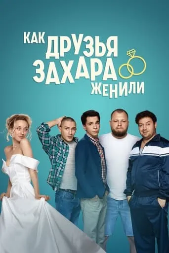 How Zakhar's Friends Tried To Get Him Married TV series poster - Rated 7.5/10