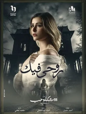 روحي فيك TV series poster - Rated 5/10