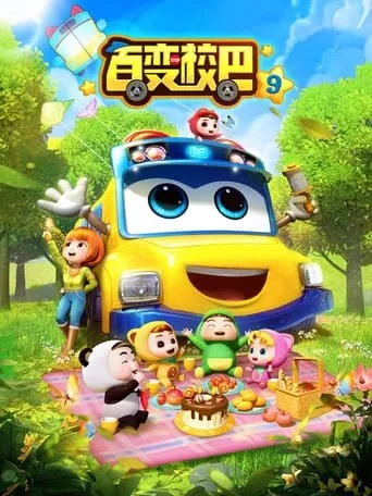 百变校巴 第九季 TV series poster - Rated 10/10