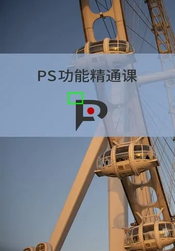 PS功能精通课 TV series poster - Rated 4/10