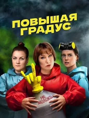 Повышая градус TV series poster - Rated 6.5/10